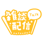 丸ゴシックのシンプル系雑談配信ロゴ 【フリー素材・サムネ素材】 カラーバリエーション 22