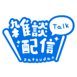丸ゴシックのシンプル系雑談配信ロゴ 【フリー素材・サムネ素材】 カラーバリエーション 23