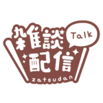丸ゴシックのシンプル系雑談配信ロゴ 【フリー素材・サムネ素材】 カラーバリエーション 24