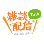 明朝のシンプル系雑談配信ロゴ 【フリー素材・サムネ素材】 カラーバリエーション 1