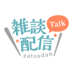 明朝のシンプル系雑談配信ロゴ 【フリー素材・サムネ素材】 カラーバリエーション 2