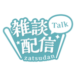 明朝のシンプル系雑談配信ロゴ 【フリー素材・サムネ素材】 カラーバリエーション 4