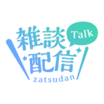 明朝のシンプル系雑談配信ロゴ 【フリー素材・サムネ素材】 カラーバリエーション 6