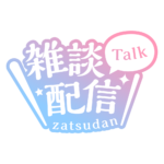 明朝のシンプル系雑談配信ロゴ 【フリー素材・サムネ素材】 カラーバリエーション 7