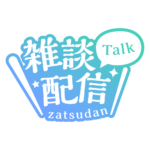 明朝のシンプル系雑談配信ロゴ 【フリー素材・サムネ素材】 カラーバリエーション 8