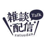 明朝のシンプル系雑談配信ロゴ 【フリー素材・サムネ素材】 カラーバリエーション 9
