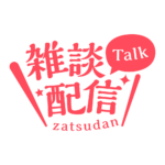 明朝のシンプル系雑談配信ロゴ 【フリー素材・サムネ素材】 カラーバリエーション 11