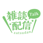 明朝のシンプル系雑談配信ロゴ 【フリー素材・サムネ素材】 カラーバリエーション 13