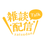 明朝のシンプル系雑談配信ロゴ 【フリー素材・サムネ素材】 カラーバリエーション 14