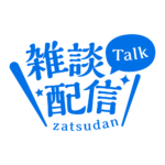 明朝のシンプル系雑談配信ロゴ 【フリー素材・サムネ素材】 カラーバリエーション 15