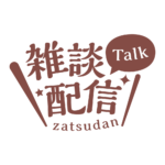 明朝のシンプル系雑談配信ロゴ 【フリー素材・サムネ素材】 カラーバリエーション 16