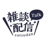 明朝のシンプル系雑談配信ロゴ 【フリー素材・サムネ素材】 カラーバリエーション 17