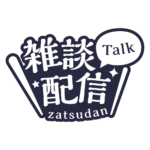 明朝のシンプル系雑談配信ロゴ 【フリー素材・サムネ素材】 カラーバリエーション 18