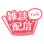 明朝のシンプル系雑談配信ロゴ 【フリー素材・サムネ素材】 カラーバリエーション 19