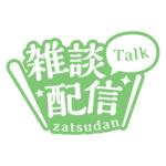 明朝のシンプル系雑談配信ロゴ 【フリー素材・サムネ素材】 カラーバリエーション 21