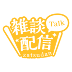 明朝のシンプル系雑談配信ロゴ 【フリー素材・サムネ素材】 カラーバリエーション 22