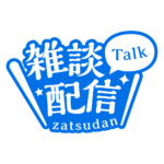 明朝のシンプル系雑談配信ロゴ 【フリー素材・サムネ素材】 カラーバリエーション 23