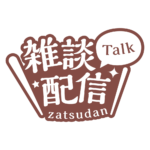明朝のシンプル系雑談配信ロゴ 【フリー素材・サムネ素材】 カラーバリエーション 24