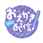 お絵描き配信 配信 ゴシック素材 アイコン 【フリー素材】 カラーバリエーション 4