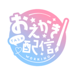 お絵描き配信 配信 ゴシック素材 アイコン 【フリー素材】 カラーバリエーション 7