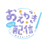 お絵描き配信 配信 丸ゴシック素材 アイコン 【フリー素材】 カラーバリエーション 2