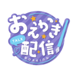 お絵描き配信 配信 丸ゴシック素材 アイコン 【フリー素材】 カラーバリエーション 4