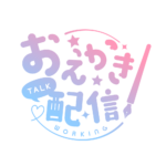 お絵描き配信 配信 丸ゴシック素材 アイコン 【フリー素材】 カラーバリエーション 5