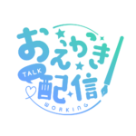 お絵描き配信 配信 丸ゴシック素材 アイコン 【フリー素材】 カラーバリエーション 6