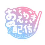 お絵描き配信 配信 丸ゴシック素材 アイコン 【フリー素材】 カラーバリエーション 7
