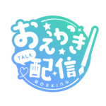 お絵描き配信 配信 丸ゴシック素材 アイコン 【フリー素材】 カラーバリエーション 8