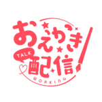 お絵描き配信 配信 丸ゴシック素材 アイコン 【フリー素材】 カラーバリエーション 11