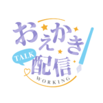 お絵描き配信 配信 明朝素材 アイコン 【フリー素材】 カラーバリエーション 2