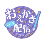お絵描き配信 配信 明朝素材 アイコン 【フリー素材】 カラーバリエーション 4