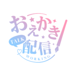 お絵描き配信 配信 明朝素材 アイコン 【フリー素材】 カラーバリエーション 5