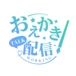 お絵描き配信 配信 明朝素材 アイコン 【フリー素材】 カラーバリエーション 6