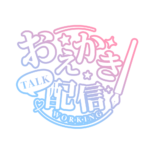 お絵描き配信 配信 明朝素材 アイコン 【フリー素材】 カラーバリエーション 7