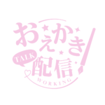 お絵描き配信 配信 明朝素材 アイコン 【フリー素材】 カラーバリエーション 12