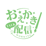 お絵描き配信 配信 明朝素材 アイコン 【フリー素材】 カラーバリエーション 13