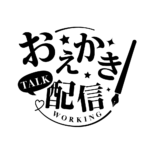 お絵描き配信 配信 明朝素材 アイコン 【フリー素材】 カラーバリエーション 18