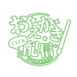 お絵描き配信 配信 明朝素材 アイコン 【フリー素材】 カラーバリエーション 21