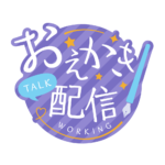 お絵描き配信 配信 手書き風素材 アイコン 【フリー素材】 カラーバリエーション 4