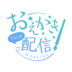 お絵描き配信 配信 手書き風素材 アイコン 【フリー素材】 カラーバリエーション 6