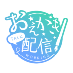 お絵描き配信 配信 手書き風素材 アイコン 【フリー素材】 カラーバリエーション 8