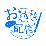 お絵描き配信 配信 手書き風素材 アイコン 【フリー素材】 カラーバリエーション 15