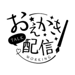 お絵描き配信 配信 手書き風素材 アイコン 【フリー素材】 カラーバリエーション 18