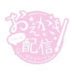 お絵描き配信 配信 手書き風素材 アイコン 【フリー素材】 カラーバリエーション 20