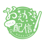 お絵描き配信 配信 手書き風素材 アイコン 【フリー素材】 カラーバリエーション 21