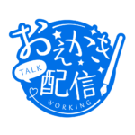 お絵描き配信 配信 手書き風素材 アイコン 【フリー素材】 カラーバリエーション 23