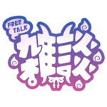 鬼っ子 雑談配信ロゴ 【フリー素材・サムネ素材】 カラーバリエーション 1