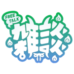 鬼っ子 雑談配信ロゴ 【フリー素材・サムネ素材】 カラーバリエーション 2